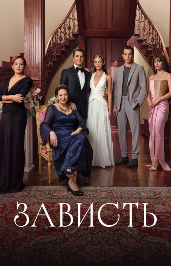 Зависть 1-27, 28, 29 серия турецкий сериал на русском языке смотреть онлайн бесплатно все серии