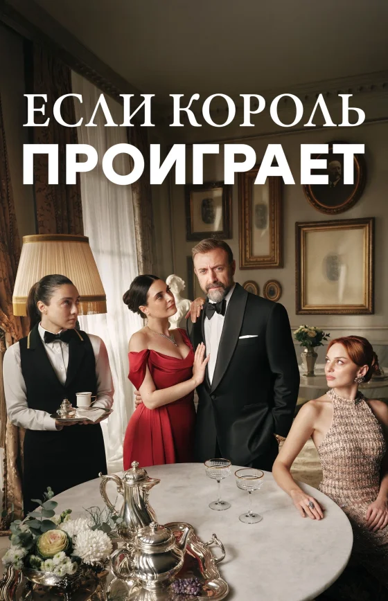 Если король проиграет 1-2 сезон 1-30, 31, 32 серия турецкий сериал на русском языке смотреть онлайн бесплатно все серии