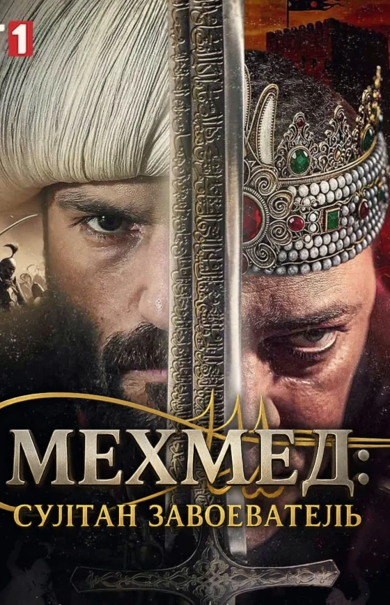Мехмед: Султан Завоеватель 1-73, 74, 75 серия турецкий сериал на русском языке смотреть онлайн бесплатно все серии