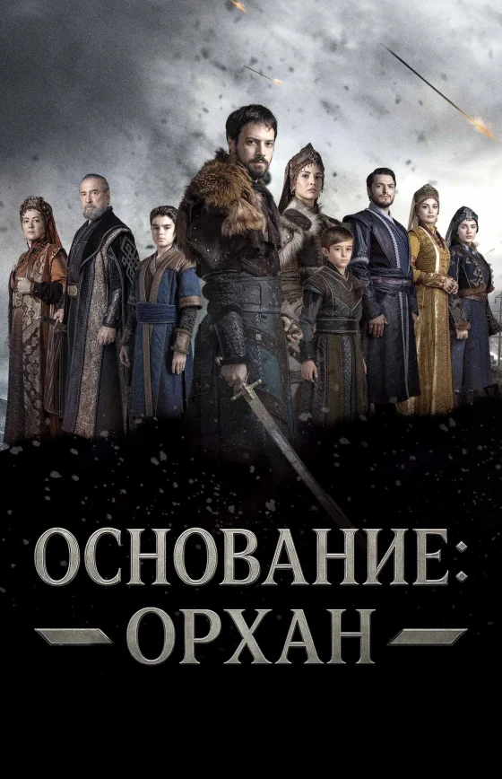 Основание: Орхан 1-19, 20, 21 серия турецкий сериал на русском языке смотреть онлайн бесплатно все серии