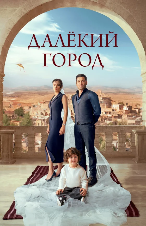 Далекий город 2 сезон 1-54, 55, 56 серия турецкий сериал на русском языке все серии бесплатно смотреть