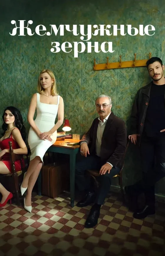 Жемчужные зерна 1-50, 51, 52 серия турецкий сериал на русском языке смотреть онлайн бесплатно все серии