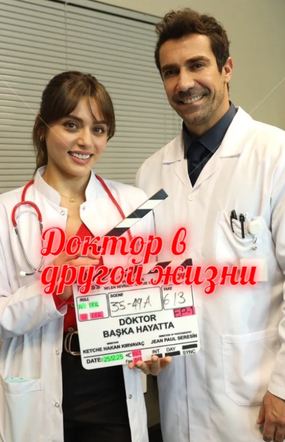 Доктор в другой жизни 1-4, 5, 6 серия турецкий сериал на русском языке смотреть онлайн бесплатно все серии
